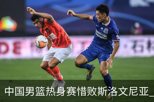 中国男篮热身赛惜败斯洛文尼亚 周琦16分9篮板