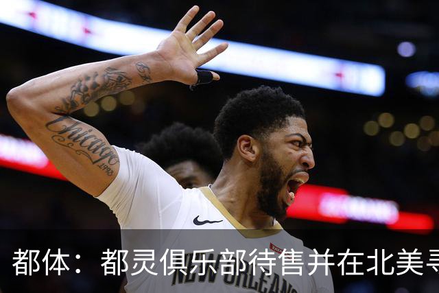 都体：都灵俱乐部待售并在北美寻找买家，老板卡伊罗估价2.5亿欧